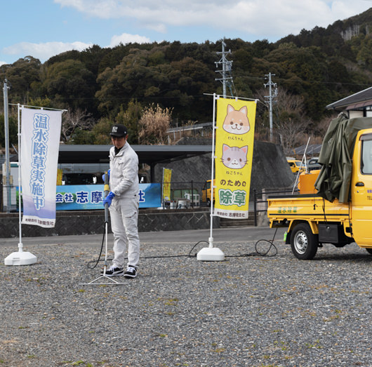 温水除草事業について
